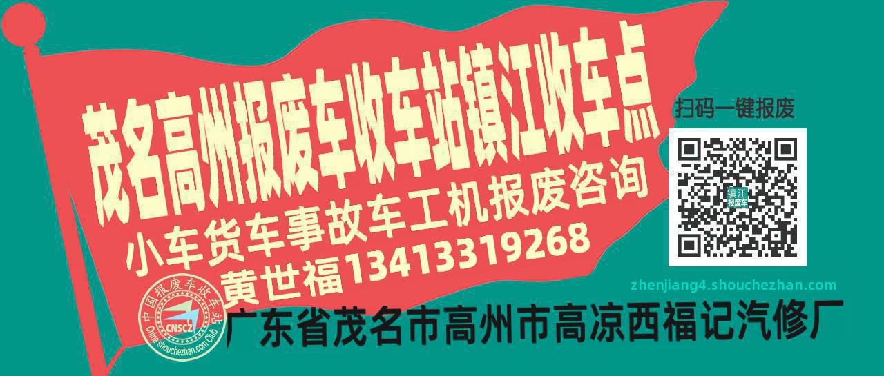 茂名高州报废车收车站镇江收车点